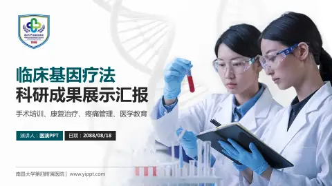 南昌大学第四附属医院科研成果展示PPT模板