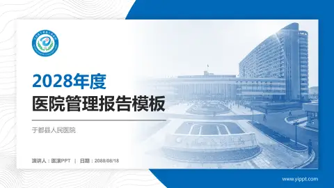 于都县人民医院医院管理报告PPT模板