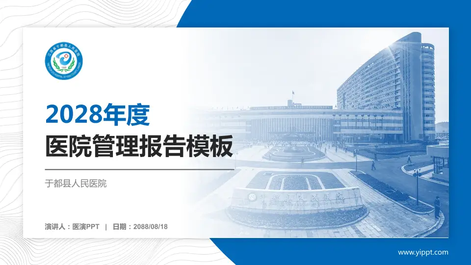 于都县人民医院医院管理报告PPT模板16:9格式PPT封面效果预览图