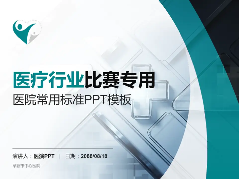 阜新市中心医院医疗行业比赛专用PPT模板4:3格式PPT封面效果预览图