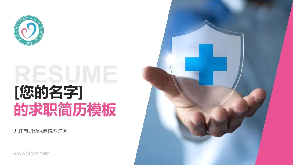 九江市妇幼保健院西院区个人求职应聘简历PPT模板16:9格式PPT封面效果预览图