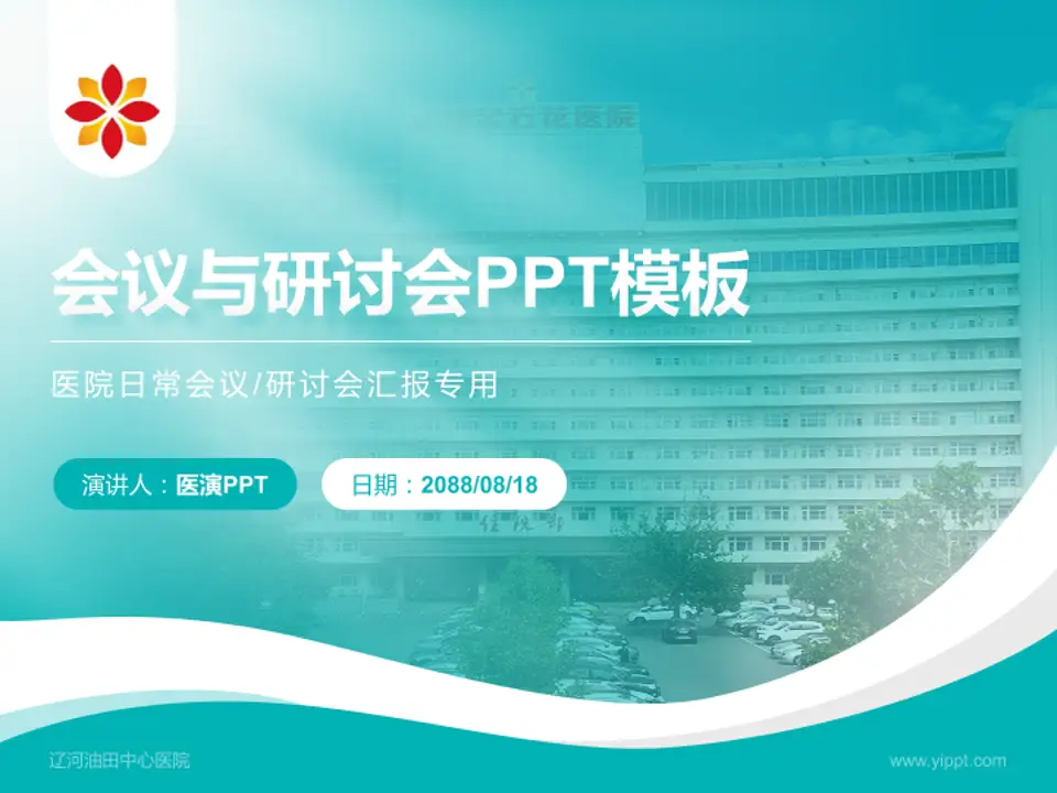 辽河油田中心医院会议与研讨会PPT模板4:3格式PPT封面效果预览图