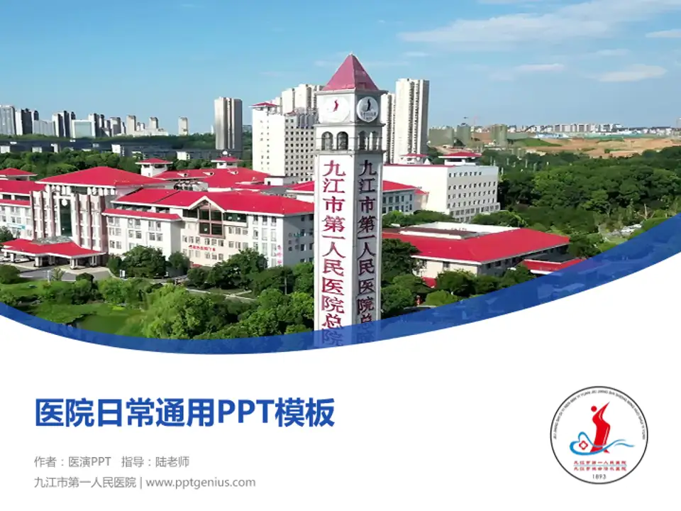 九江市第一人民医院医院简介/日常通用PPT模板4:3格式PPT封面效果预览图