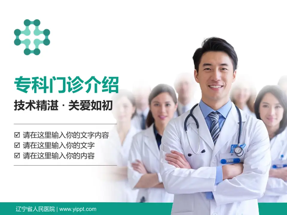 辽宁省人民医院科室介绍与推广PPT模板4:3格式PPT封面效果预览图