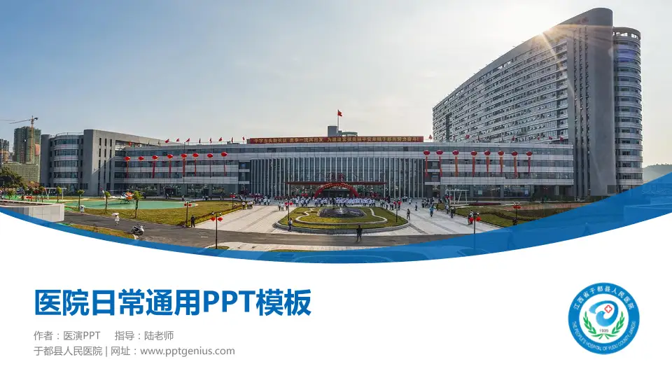 于都县人民医院医院简介/日常通用PPT模板16:9格式PPT封面效果预览图
