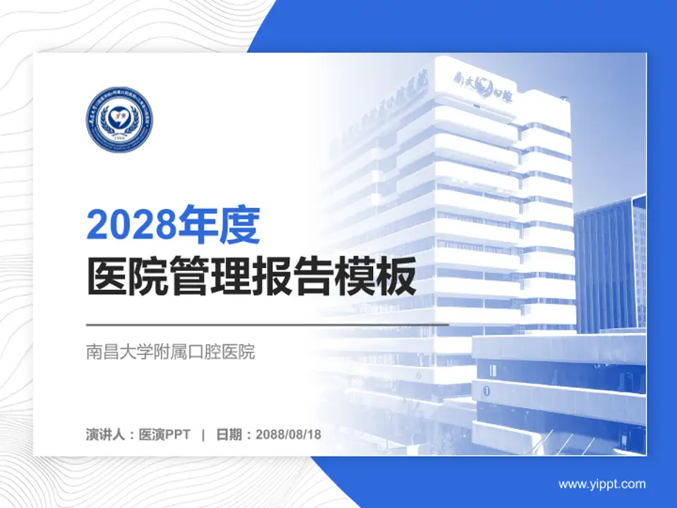 南昌大学附属口腔医院医院管理报告PPT模板4:3格式PPT封面效果预览图