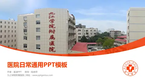 九江学院附属医院医院简介/日常通用PPT模板