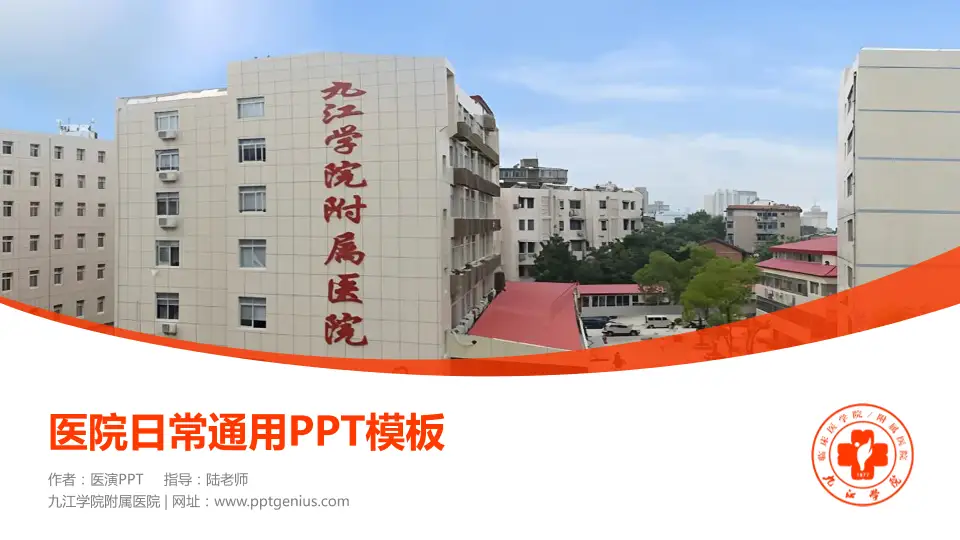 九江学院附属医院医院简介/日常通用PPT模板16:9格式PPT封面效果预览图