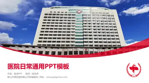 鞍山市第四医院鞍山市肿瘤医院医院简介/日常通用PPT模板