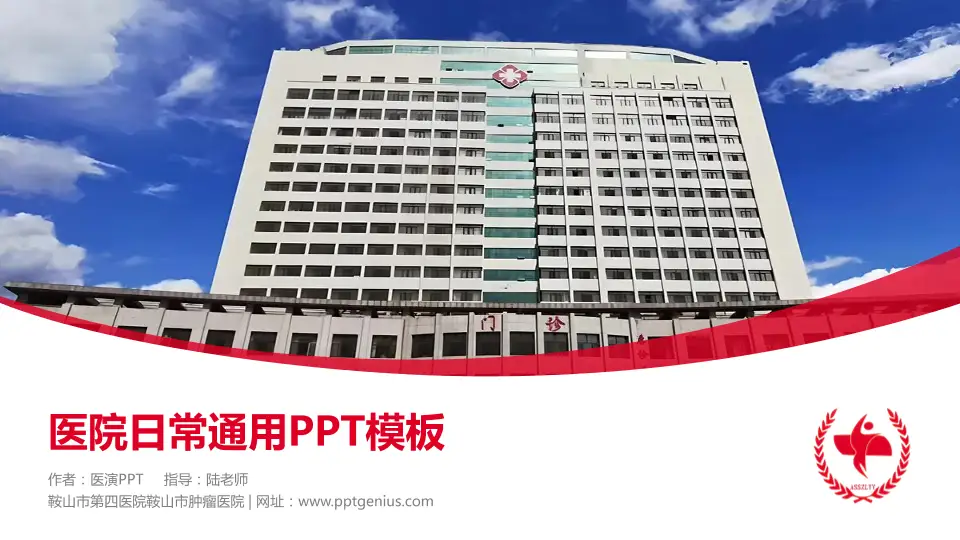 鞍山市第四医院鞍山市肿瘤医院医院简介/日常通用PPT模板16:9格式PPT封面效果预览图