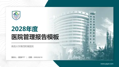 南昌大学第四附属医院医院管理报告PPT模板