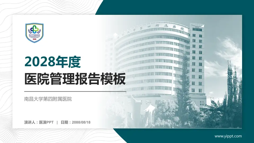 南昌大学第四附属医院医院管理报告PPT模板16:9格式PPT封面效果预览图