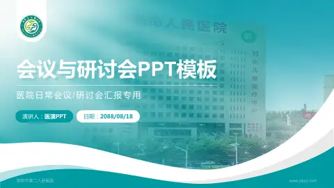 阜新市第二人民医院会议与研讨会PPT模板