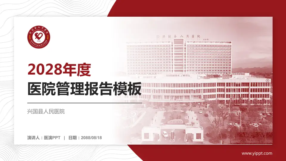 兴国县人民医院医院管理报告PPT模板16:9格式PPT封面效果预览图