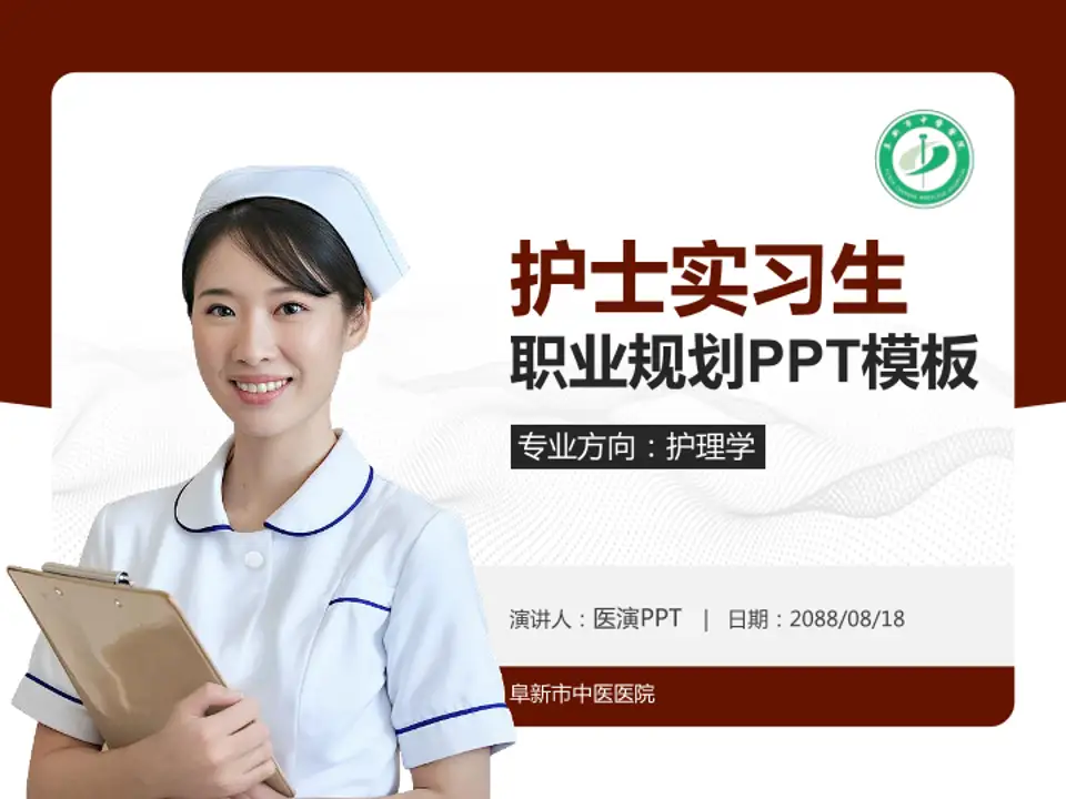 阜新市中医医院护理专业职业生涯规划PPT模板4:3格式PPT封面效果预览图