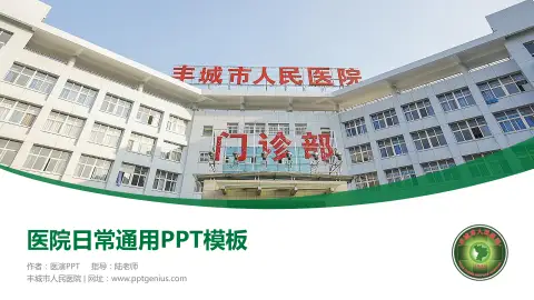 丰城市人民医院医院简介/日常通用PPT模板