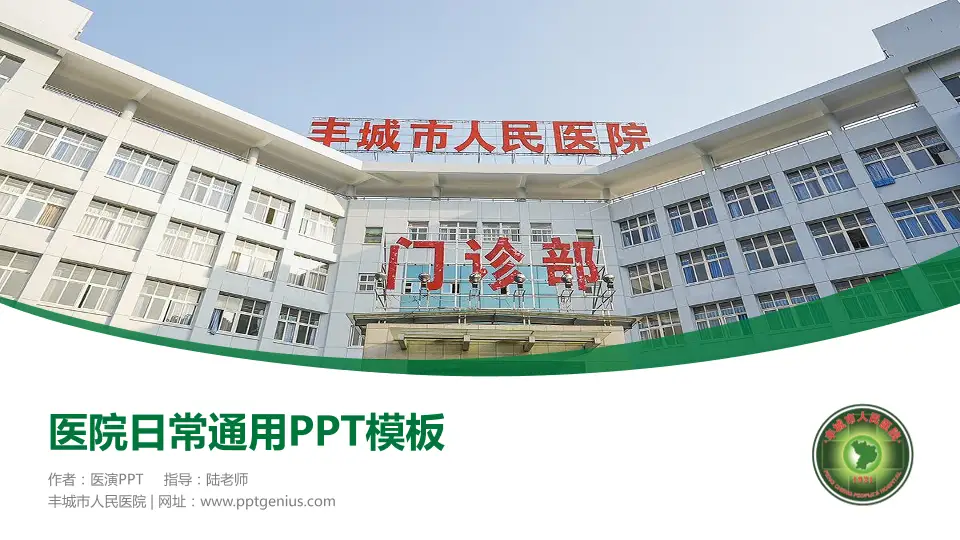 丰城市人民医院医院简介/日常通用PPT模板16:9格式PPT封面效果预览图