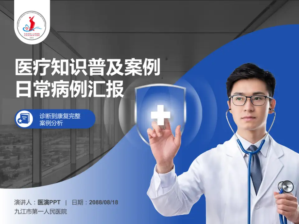 九江市第一人民医院医疗知识普及PPT模板4:3格式PPT封面效果预览图