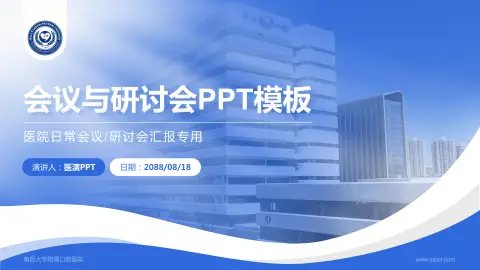 南昌大学附属口腔医院会议与研讨会PPT模板