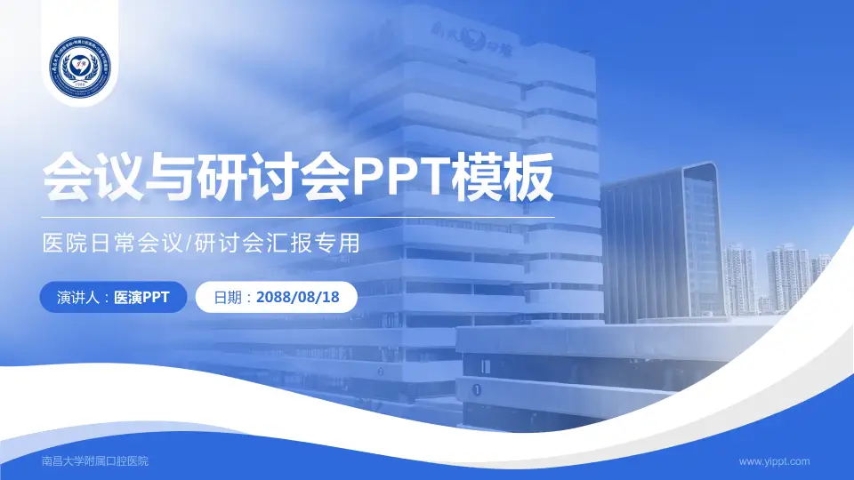 南昌大学附属口腔医院会议与研讨会PPT模板16:9格式PPT封面效果预览图