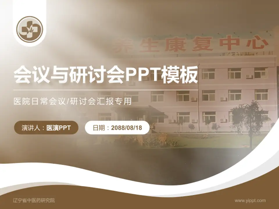 辽宁省中医药研究院会议与研讨会PPT模板4:3格式PPT封面效果预览图