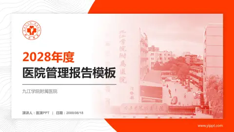 九江学院附属医院医院管理报告PPT模板