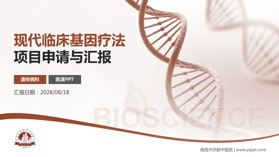 南昌市洪都中医院项目申请与汇报PPT模板16:9格式PPT封面效果预览图
