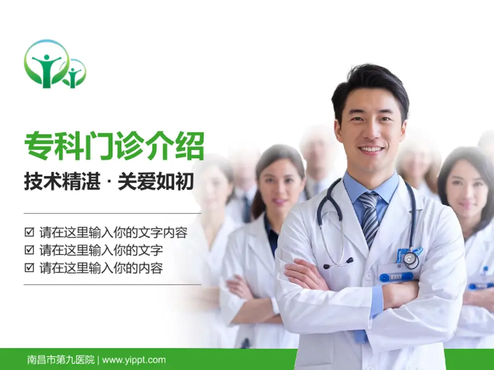 南昌市第九医院科室介绍与推广PPT模板4:3格式PPT封面效果预览图