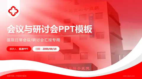 南昌市第二中西结合医院会议与研讨会PPT模板