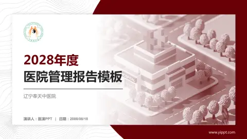 辽宁奉天中医院医院管理报告PPT模板