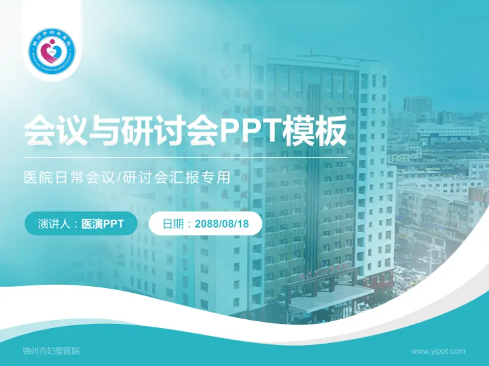 锦州市妇婴医院会议与研讨会PPT模板4:3格式PPT封面效果预览图