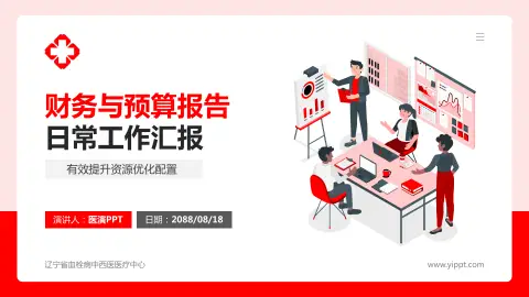 辽宁省血栓病中西医医疗中心财务与预算报告PPT模板