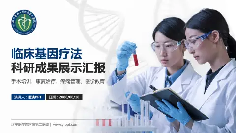 辽宁医学院附属第二医院科研成果展示PPT模板
