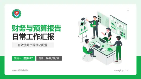 吉安市妇幼保健院财务与预算报告PPT模板