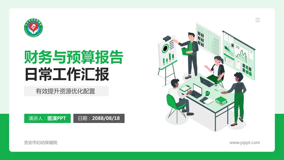 吉安市妇幼保健院财务与预算报告PPT模板16:9格式PPT封面效果预览图