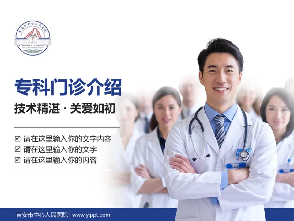 吉安市中心人民医院科室介绍与推广PPT模板4:3格式PPT封面效果预览图