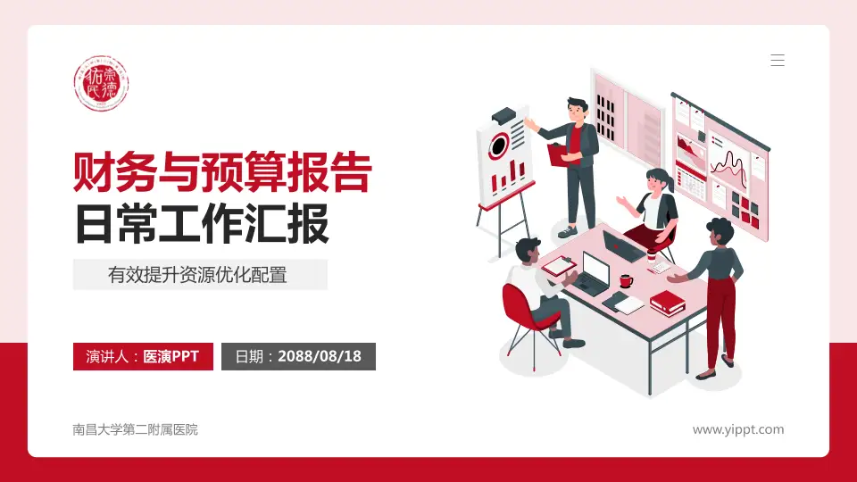 南昌大学第二附属医院财务与预算报告PPT模板16:9格式PPT封面效果预览图