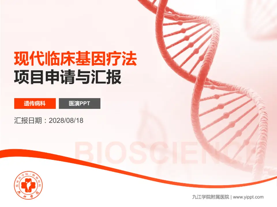 九江学院附属医院项目申请与汇报PPT模板4:3格式PPT封面效果预览图