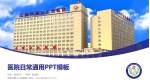 辽阳市第三人民医院医院简介/日常通用PPT模板_幻灯片封面预览图