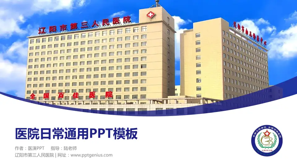 辽阳市第三人民医院医院简介/日常通用PPT模板16:9格式PPT封面效果预览图