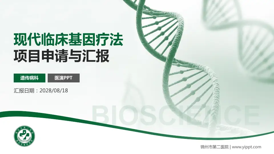 锦州市第二医院项目申请与汇报PPT模板16:9格式PPT封面效果预览图