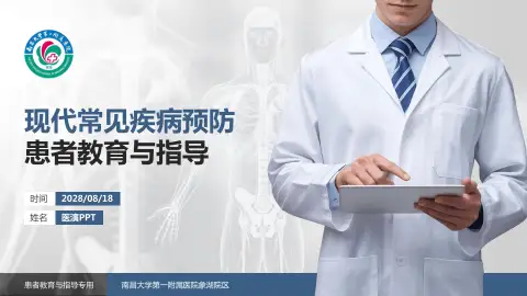 南昌大学第一附属医院象湖院区患者教育与指导PPT模板