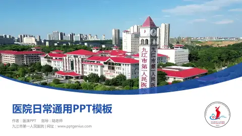 九江市第一人民医院医院简介/日常通用PPT模板