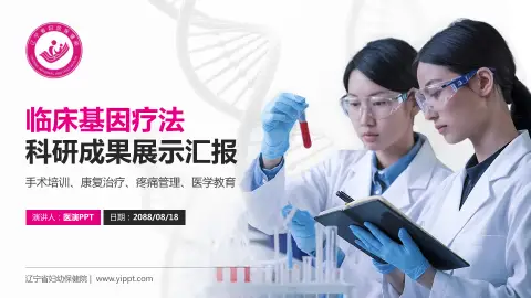 辽宁省妇幼保健院科研成果展示PPT模板