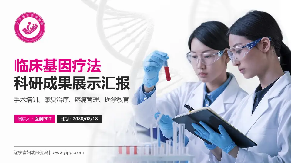 辽宁省妇幼保健院科研成果展示PPT模板16:9格式PPT封面效果预览图
