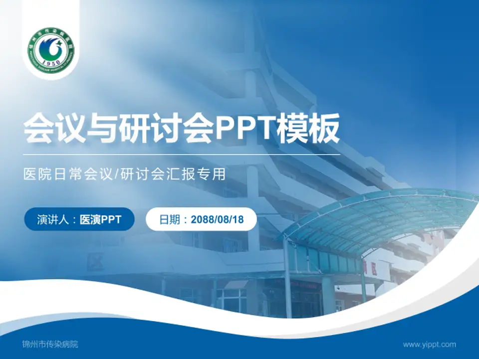 锦州市传染病院会议与研讨会PPT模板4:3格式PPT封面效果预览图
