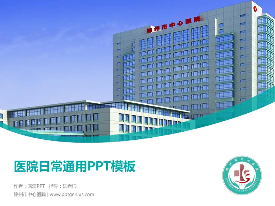 锦州市中心医院医院简介/日常通用PPT模板4:3格式PPT封面效果预览图
