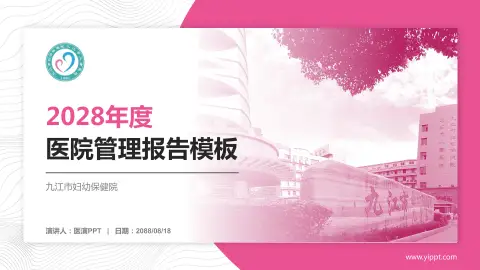 九江市妇幼保健院医院管理报告PPT模板