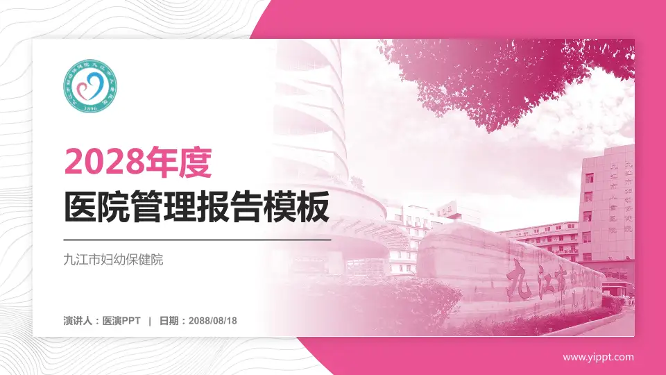 九江市妇幼保健院医院管理报告PPT模板16:9格式PPT封面效果预览图