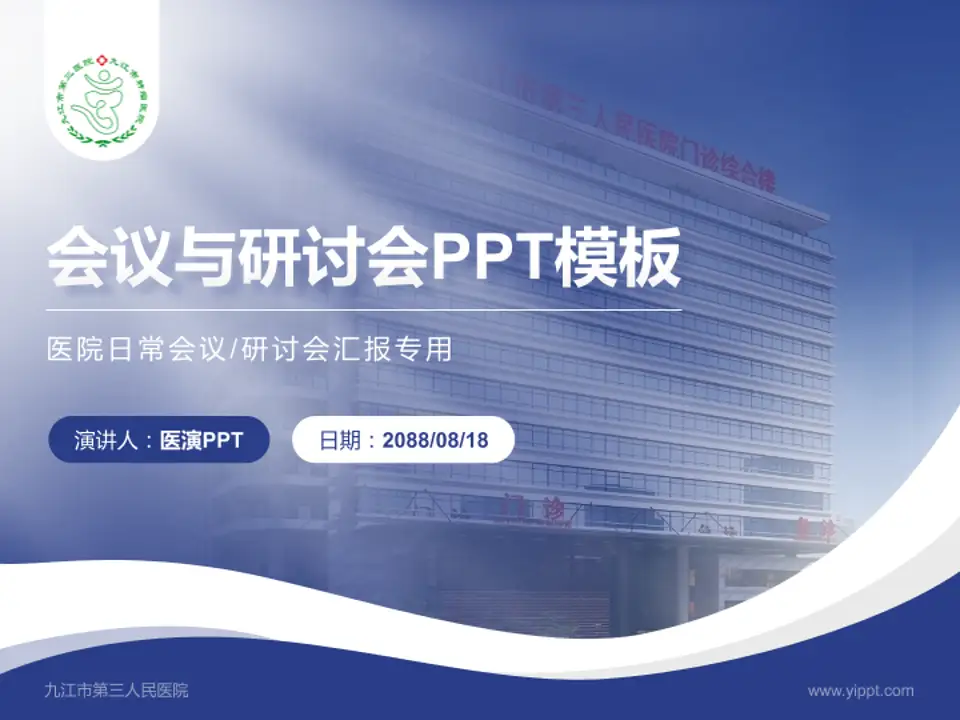 九江市第三人民医院会议与研讨会PPT模板4:3格式PPT封面效果预览图